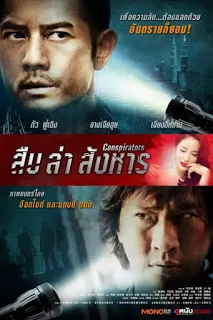 Conspirators สืบ ล่า สังหาร