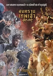 League of Gods สงครามเทพเจ้า