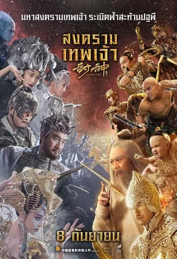 League of Gods สงครามเทพเจ้า