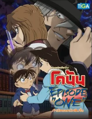 Detective Conan Episode One ยอดนักสืบจิ๋วโคนัน กำเนิดยอดนักสืบจิ๋ว