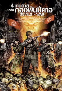 Devils Of War 4 เดนตายถล่มกองพันปีศาจ