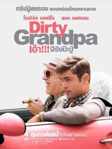 Dirty Grandpa เอ๊า!!! จริงป๊ะปู่