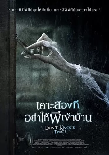 Don’t Knock Twice เคาะสองที อย่าให้ผีเข้าบ้าน