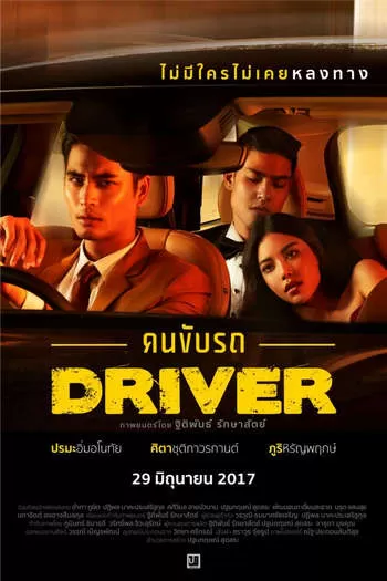 Driver คนขับรถ 18+