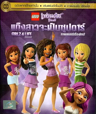 LEGO Friends Girlz 4 Life เลโก้ เฟรนด์ส แก๊งสาวจะเป็นซุปตาร์