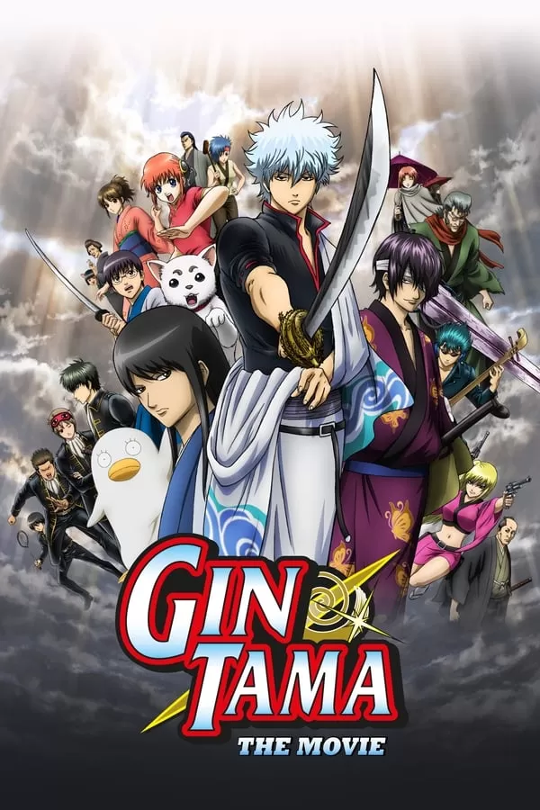 Gintama The Movie กินทามะ เดอะมูฟวี่ กำเนิดใหม่ดาบเบนิซากุระ
