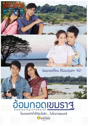 อ้อมกอดเขมราฐ Embracing Khemarat