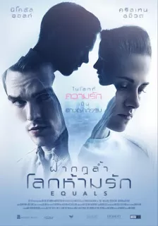 Equals ฝ่ากฎล้ำ โลกห้ามรัก