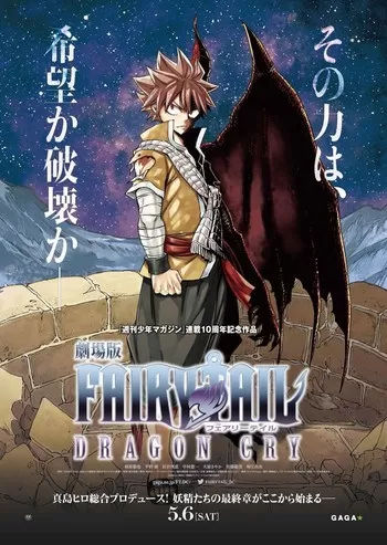 Fairy Tail Dragon Cry ศึกจอมเวท พันธุ์มังกร