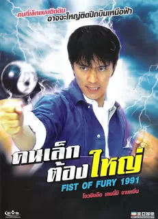 Fist of Fury คนเล็กต้องใหญ่ ภาค 1