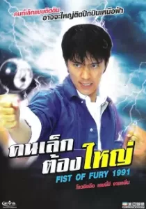 Fist of Fury 2 คนเล็กต้องใหญ่ ภาค 2