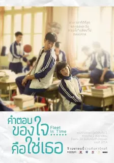 Fleet of Time คำตอบของใจ…คือใช่เธอ