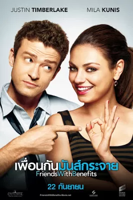 Friends with Benefits เพื่อนกัน มันส์กระจาย