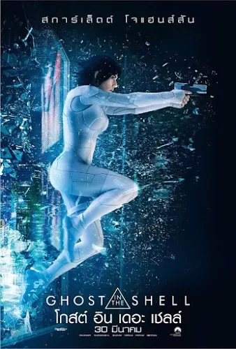 Ghost in the Shell โกสต์ อิน เดอะ เชลล์