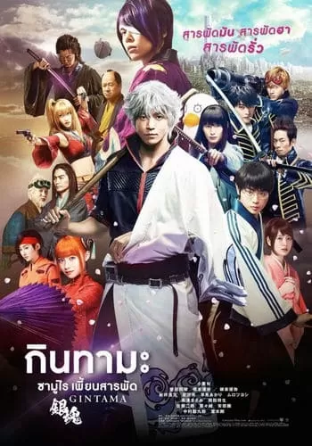 Gintama กินทามะ ซามูไร เพี้ยนสารพัด