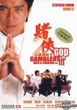 God of Gamblers 3 คนตัดคน 3 เจาะเวลาหาเจ้าพ่อเซี่ยงไฮ้