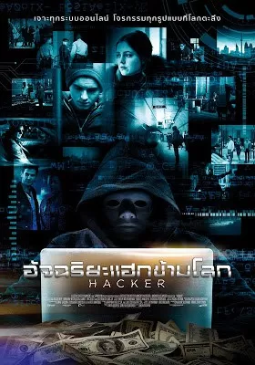 Hacker อัจฉริยะแฮกข้ามโลก