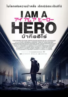 I Am A Hero ข้าคือฮีโร่