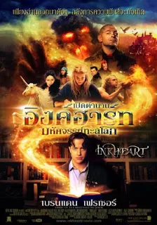 Inkheart เปิดตำนานอิงค์ฮาร์ท มหัศจรรย์ทะลุโลก