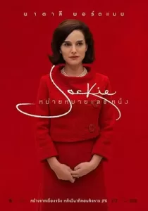 Jackie หม้ายหมายเลขหนึ่ง