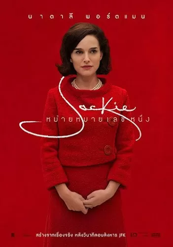 Jackie หม้ายหมายเลขหนึ่ง