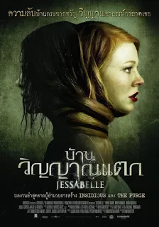 Jessabelle บ้านวิญญาณแตก