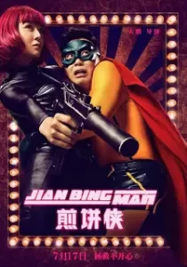 Jian Bing Man แพนเค้กแมน ฮีโร่ซุปตาร์