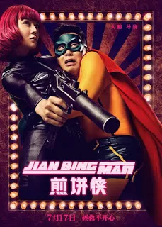 Jian Bing Man แพนเค้กแมน ฮีโร่ซุปตาร์