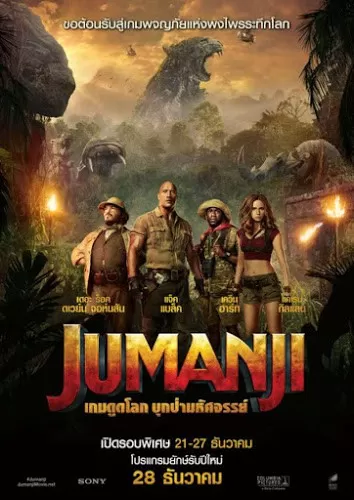 Jumanji 2 Welcome to the Jungle เกมดูดโลก บุกป่ามหัศจรรย์