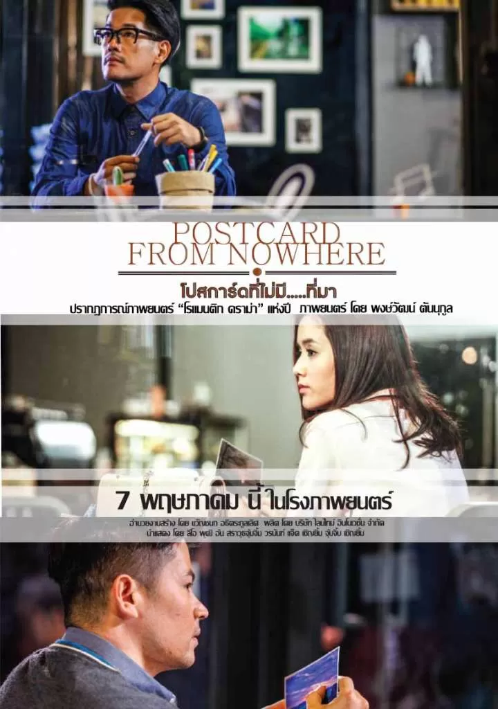 Postcard From Nowhere โปสการ์ดที่ไม่มี ที่มา