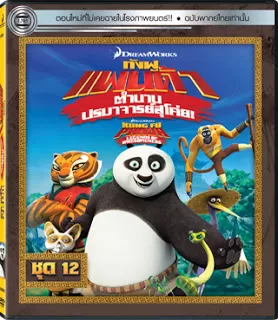 Kung Fu Panda Legends Of Awesomeness Vol.12 กังฟูแพนด้า ตำนานปรมาจารย์สุโค่ย! ชุด12