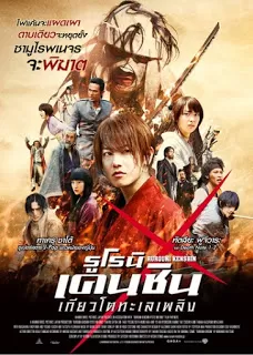 Rurouni Kenshin 2: Kyoto Inferno รูโรนิ เคนชิน เกียวโตทะเลเพลิง