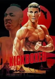 KickBoxer คิกบ๊อกเซอร์ สังเวียนแค้น สังเวียนชีวิต