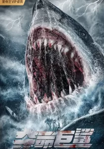 Killer Shark ฉลามคลั่ง ทะเลมรณะ