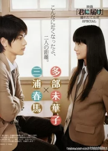 Kimi Ni Todoke ฝากใจไปถึงเธอ