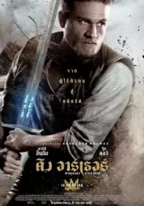 King Arthur Legend of the Sword คิง อาร์เธอร์ ตำนานแห่งดาบราชันย์