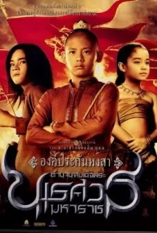 King Naresuan 1 ตำนานสมเด็จพระนเรศวรมหาราช ๑ องค์ประกันหงสา