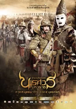 King Naresuan 3 ตำนานสมเด็จพระนเรศวรมหาราช ๓ ยุทธนาวี