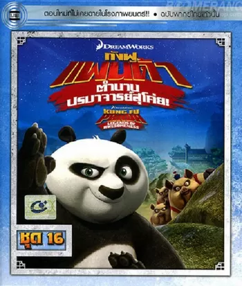 Kung Fu Panda Legends Of Awesomeness Vol.16 กังฟูแพนด้า ตำนานปรมาจารย์สุโค่ย! ชุด16