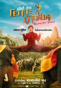 Kung Fu Yoga กังฟูโยคะ
