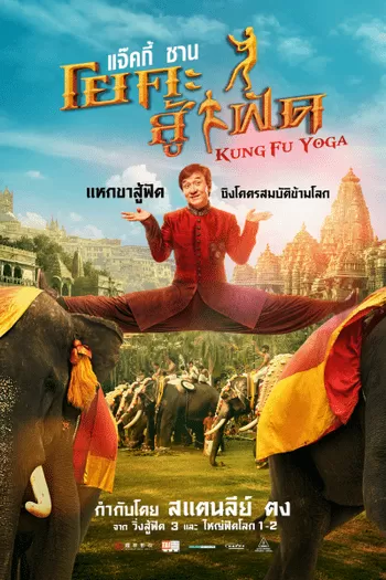 Kung Fu Yoga กังฟูโยคะ