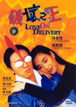 Love on Delivery โลกบอกว่า ข้าต้องใหญ่