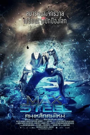 Max Steel คนเหล็กคนใหม่