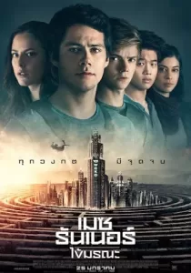Maze Runner The Death Cure เมซ รันเนอร์ ไข้มรณะ