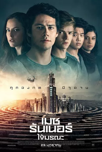 Maze Runner The Death Cure เมซ รันเนอร์ ไข้มรณะ