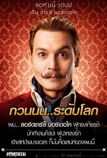 Mortdecai มอร์เดอไค สายลับพยัคฆ์รั่วป่วนโลก