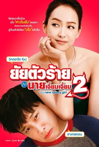 My New Sassy Girl ยัยตัวร้ายกับนายเจี๋ยมเจี้ยม 2