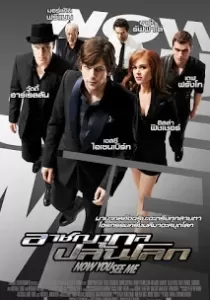 Now You See Me อาชญากลปล้นโลก