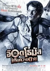 Odd Thomas อ๊อดโธมัส เห็นความตาย