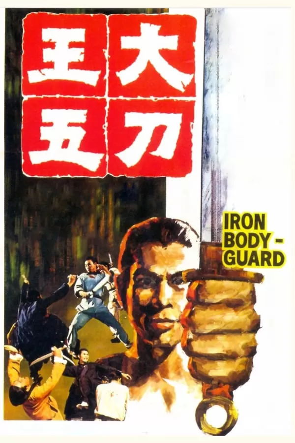 Iron Bodyguard ศึก 2 ขุนเหล็ก